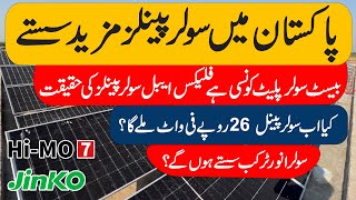 Solar Panels Ki Qemtain Gir Gain | Sab Say Acha Solar Panel Aur Flexable Ki Haqeeqat janain