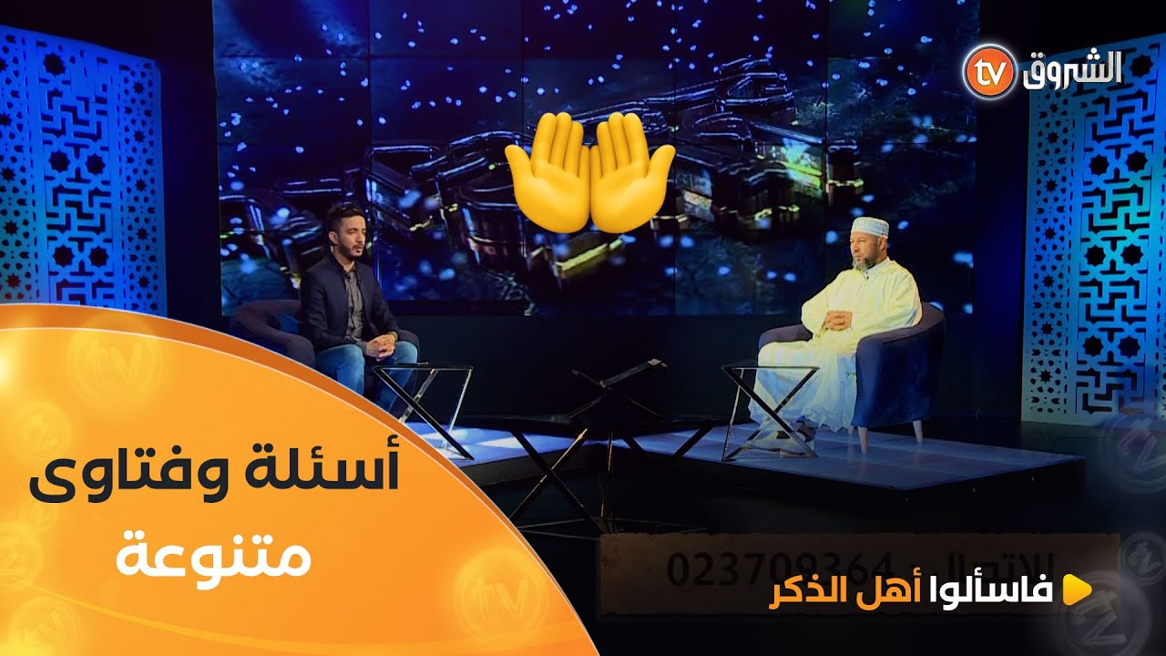 فتاوى وأسئلة دينية متنوعة مع الشيخ سليم محمدي | فاسألوا أهل الذكر | العدد كاملا