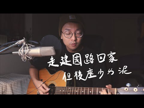 多多x以捷 - 走建國路回家但後座少ㄌ泥 (Cover) 祝大家早日下船