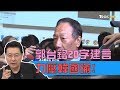 郭台銘提「新版20字建言」力壓韓國瑜！少康戰情室 20190415