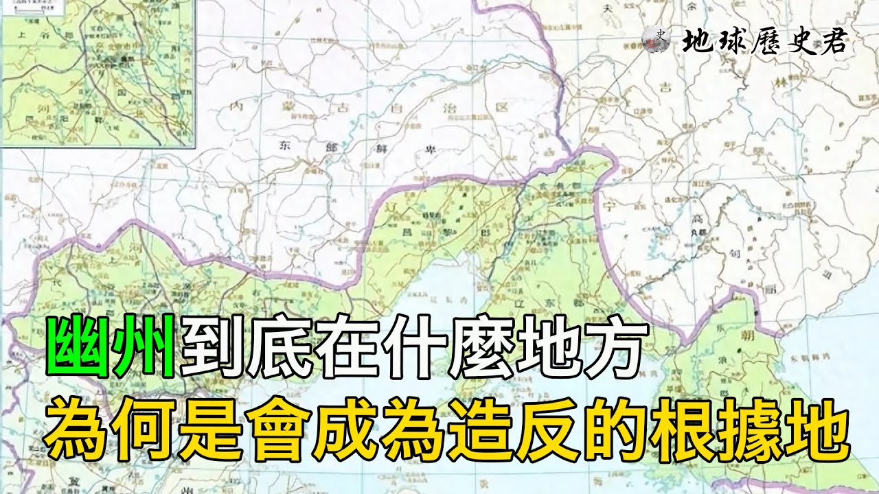 幽州在什麼地方,為什麼幽州總會成為反中原政權勢力的根據地 YouTube