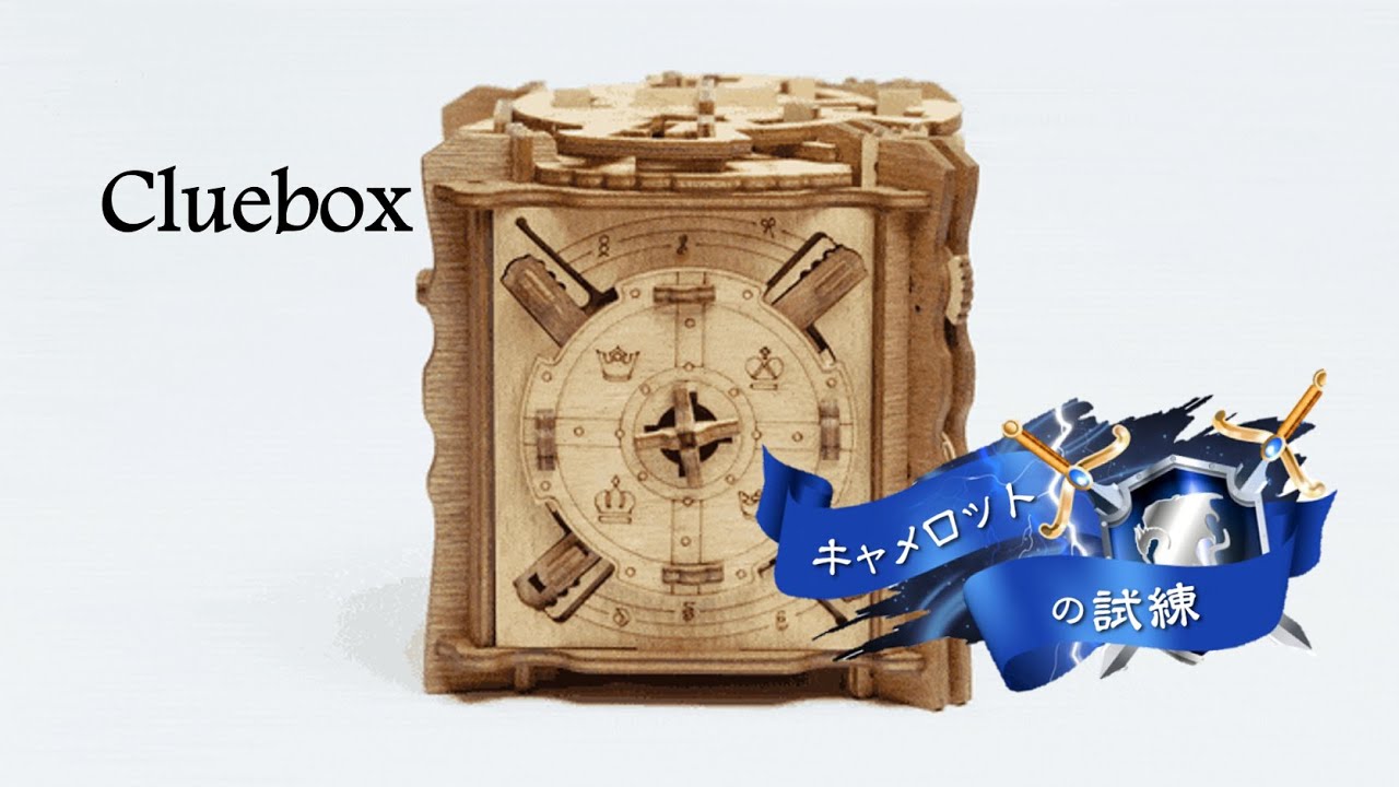 クルーボックス キャメロットの試練 クルーボックス cluebox