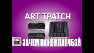 2.6 Обзор ART tpatch патчбэй на 8 каналов