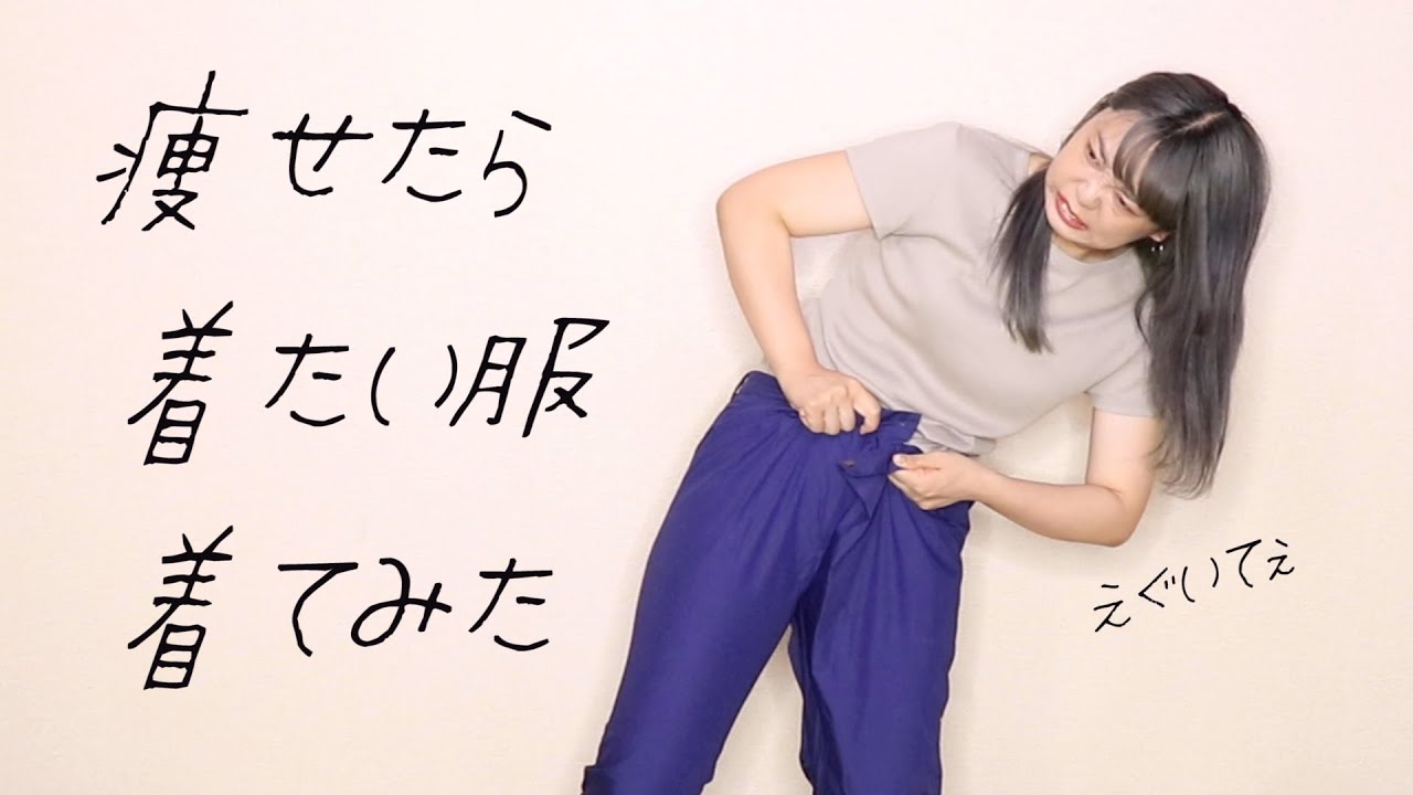 【夏服】痩せたら着たい服着てみた【《続》ダイエットチャレンジ】 YouTube