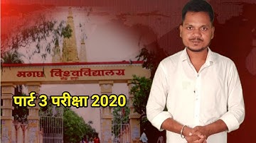 Magadh University Ba Bsc Bcom Part 3 Exam 2020 संभावित Date क्या है  : ASR TODAY