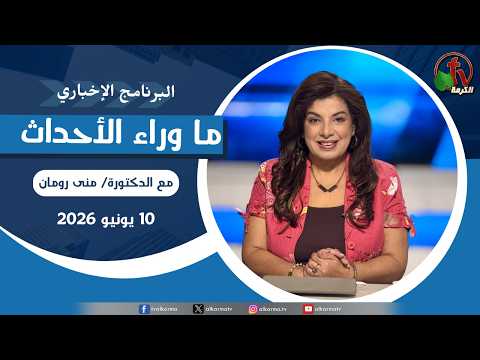 Behind the Scenes Jun 10, 2026 |  ما وراء الاحداث,الأربعاء 10 يونيو 2026