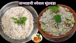 Sunthwadaसठवडशरकषण जनमषटम सपशल सठवड परसद Sunthvadahealthy Dryfruit Prasad