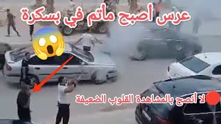 🔴#بسكرةحفل زفاف يتحول الى جنازة وفاة شاب أيمن بط.لقة نار.ية بارود وهم يزغردو ماشي فايفين