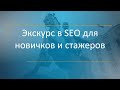 Видео урок: Экскурс в SEO для новичков и стажеров в АлаичЪ и Ко