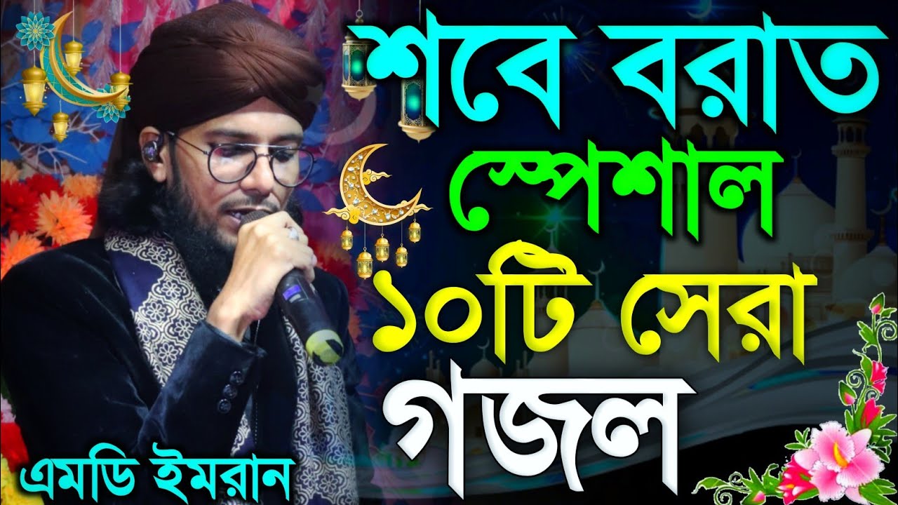 শবে বরাতের স্পেশাল দশটি সেরা গজল┇shilpi md imran top 10 gojol┇shobeborat gojol md imran new gojol