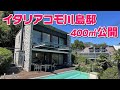 川島和正のイタリアコモ湖400㎡プール付きハウスを大公開！