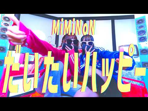みみのん『だいたいハッピー』／Official Music Video
