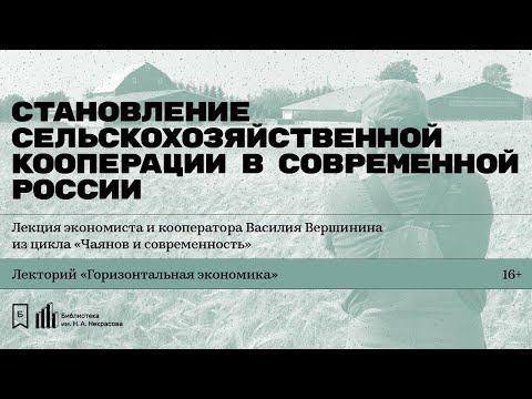 «Становление сельскохозяйственной кооперации в современной России». Лекция Василия Вершинина