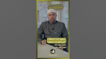 تجويد .. ترقيق الراء الساكنة التي قبلها ياء ساكنة
