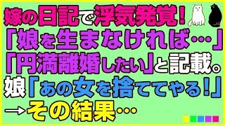 スカッとする話×浮気★嫁の日記で浮気発覚！「娘を生まなければよかった」「どうしたら円満離婚できるか」と記載。娘「あの女を捨ててやる！」→その結果…【感動屋ジャパン】