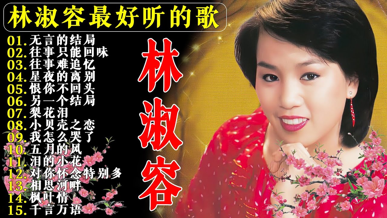 【林淑容 Lin Shurong】收集最好聽 50首 林淑容💗 好歌聽出好心情💞 lagu mandarin Lin Shurong ...