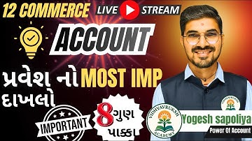 Std 12 Commerce: Account : પ્રવેશનો સૌથી અગત્યનો દાખલો મેળવો 8/8 ગુણ 🥳🤩🔥 Power Of Account Yogesh sir