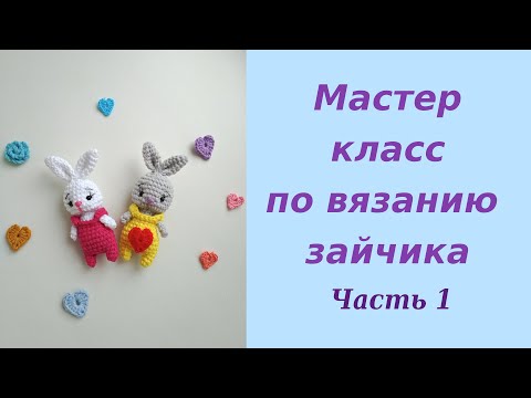 Вк зайчики маленький крючком