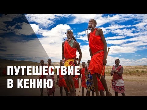 Путешествие в Кению
