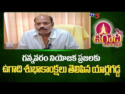 ఉగాది శుభాకాంక్షలు..! Gannavaram TDP MLA Candidate Yarlagadda Wishes To Constituency People|| TV5 - TV5NEWS