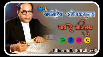 Babasaheb Ambedkar Nav He Gajtay Ho | बाबासाहेब आंबेडकर नाव हे गाजतय | Bhimsainik_Rutesh_358