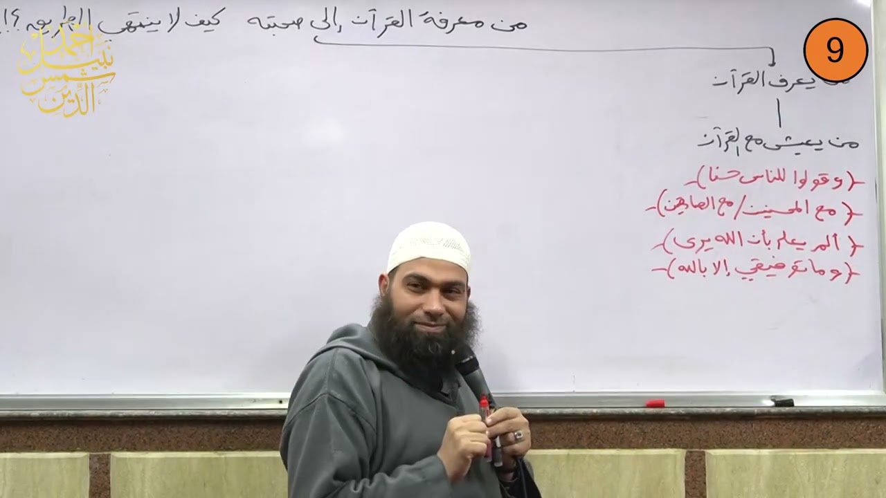 مفاتيح التعامل مع القرآن 9 والأخيرة  ||  من معرفة القرآن إلى صحبته  … كيف لا ينتهي الطريق؟ ||