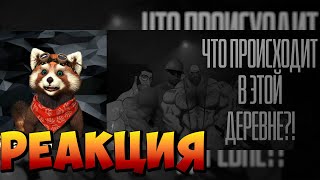 видео: ЧТО ПРОИСХОДИТ В ЭТОЙ ДЕРЕВНЕ!? | MGE Страшилки на ночь. | реакция RED Пандыч | @MoonDelty † Страшные истории † картинка: ЧТО ПРОИСХОДИТ В ЭТОЙ ДЕРЕВНЕ!? | MGE Страшилки на ночь. | реакция RED Пандыч | @MoonDelty † Страшные истории †