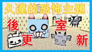 久違的恐怖主題!?//更新速報!//後室更新!//寵物模擬器99!//Pet Simulator 99!