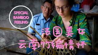 [一瞥EyesOn 077]法国美女的云南民间竹编情怀(2-3)/A special feeling of the French beauty about Yunnan bamboo weaving