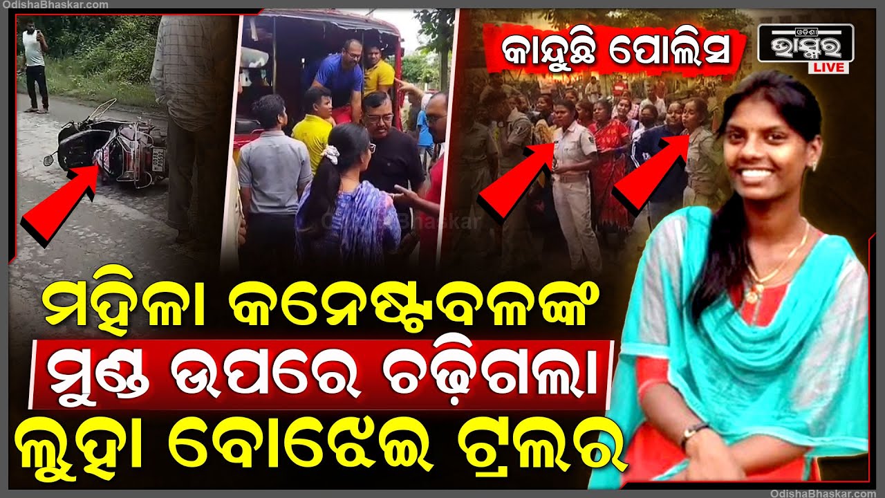ରଥଯାତ୍ରା ଡ୍ୟୁଟିକୁ ଆସୁଥିଲେ ମହିଳା କନଷ୍ଟେବଳ, ପଛରୁ ପିଟିଲା ଟ୍ରଲର, ଆଉ ତା’ ପରେ…
