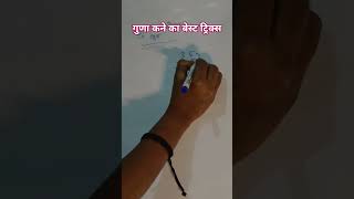 multiplication trick| Guna trick| गुणा Tric ...guna tips ...# 😱😨