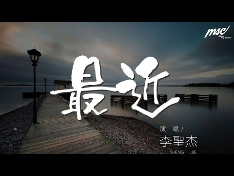 李聖傑 - 最近『給你我全部 我能給的』【動態歌詞Lyrics】
