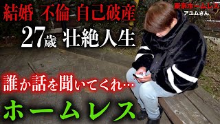 【アユムさん①】相模原でホームレスをされているアユムさん(27)が古淵駅付近の公園でホームレスをされている理由を伺いました【東京ホームレス アユムさん】