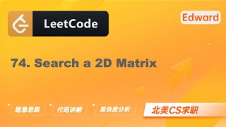 【LeetCode 刷题讲解】74. Search a 2D Matrix 搜索二维矩阵 |算法面试|北美求职|刷题|留学生|LeetCode|求职面试