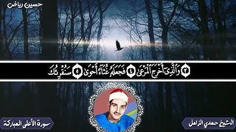 مقطع جميل من مقام الحجاز للقارئ الشيخ حمدي الزامل 🌹