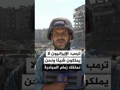 ترمب: لا أحد يعرف من هو المسؤول في إيران حتى هم أنفسهم