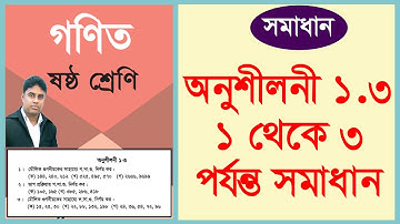 ষষ্ঠ শ্রেণির গণিত।  অনুশীলনী ১.৩ এর সমাধান | Class 6 | Exercise 1.3