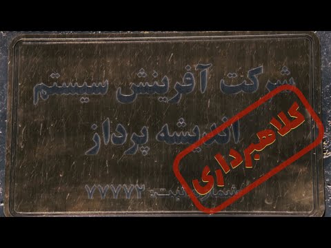 کلاهبرداری شبکه ای شرکت بهتا آفرینش سیستم اندیشه پرداز گزارش کامل