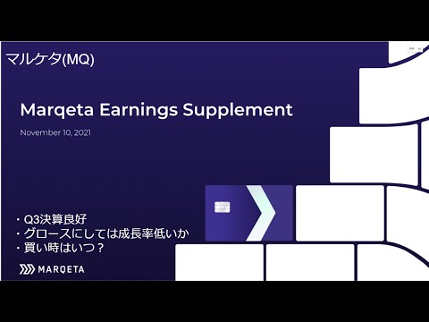 【アメリカ株 MQ Q3決算】マルケタ [買い時は？ 2021/12/16時点]