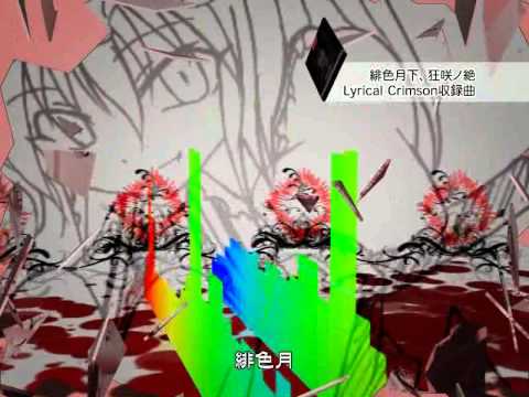 Hiirogekka, Hyousai no Zetsu: 緋色月下、狂咲ノ絶 / 葉月なの