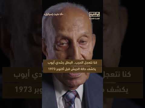 كنا نتعجل الحرب البطل رشدي أيوب يكشف حالة الجيش قبل أكتوبر 1973