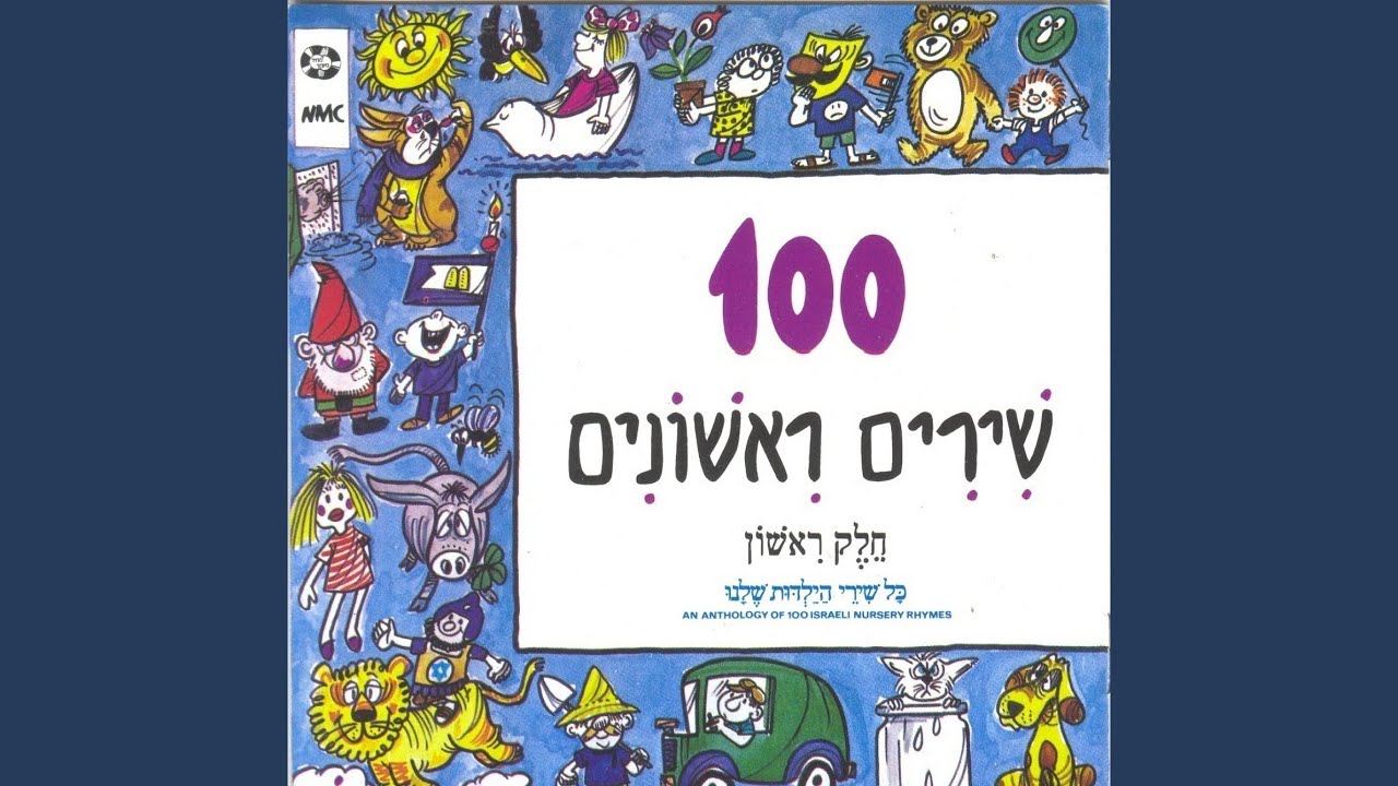 שה וגדי - YouTube