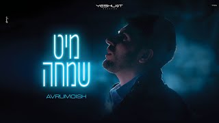 אברומויש - מיט שמחה