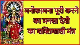 प्रचंड ऊर्जा उत्पन्न करके जल्द मनोकामना पूरी करने वाला मनसा देवी का शक्तिशाली मंत्र