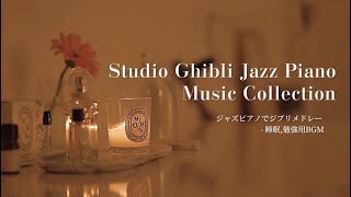 Autumn Night Studio Ghibli - Jazz Piano Music Collection