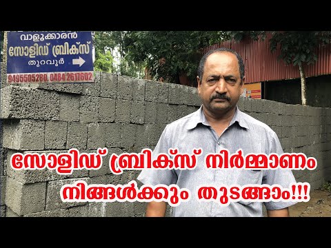 സോളിഡ്  ബ്രിക്‌സ് നിർമാണം || Solid Brick Making ||