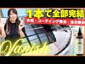 水垢もコーティングも1本でリセット!洗車店がガチで作った下地処理剤バニッシュがヤバすぎる!