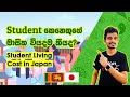 Japan Wisthara - Student කෙනෙකුගේ මාසික වියදම කීයද? | Living Cost / Expenses in Japan - Sinhala