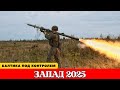 🔴Запад 2025: Россия и Беларусь начали совместные учения на границах НАТО  #новости #новостисегодня