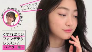くずれにくい☆パウダーファンデーション・テクニック「ソフトなツヤで、女っぽい肌」